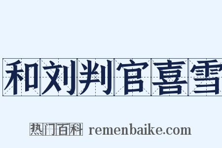 和刘判官喜雪是什么意思的图片
